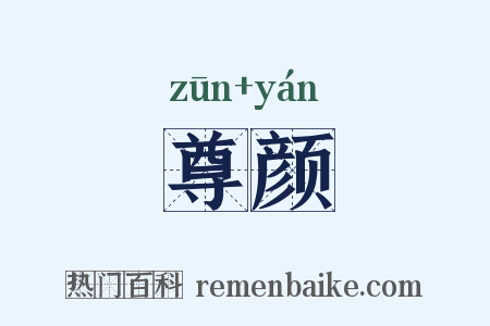 尊颜是什么意思的图片